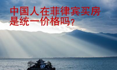 中國人在菲律賓買房是統(tǒng)一價(jià)格嗎