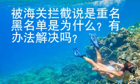 被海關攔截說是重名黑名單是為什么
