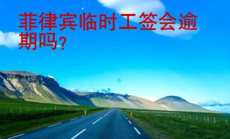 菲律賓臨時工簽會逾期嗎