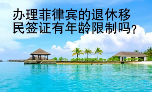 辦理菲律賓的退休移民簽證有年齡限制嗎？