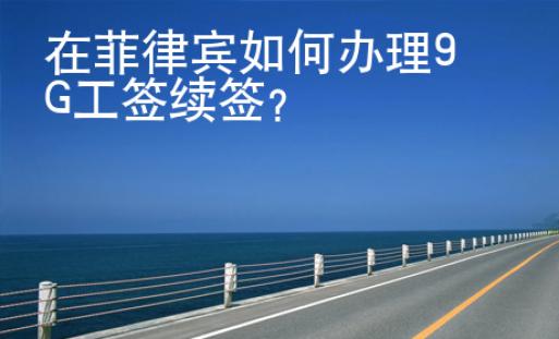 在菲律賓如何辦理9G工簽續簽？