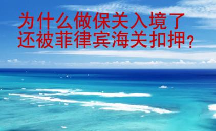 為什么做保關入境了還被菲律賓海關扣押