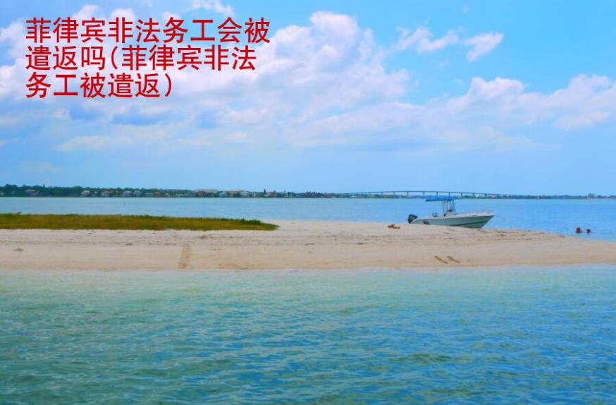 菲律賓非法<strong>務(wù)工</strong>會被遣返嗎(菲律賓非法務(wù)工被遣返)