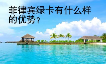 菲律賓綠卡有什么樣的優(yōu)勢(shì)