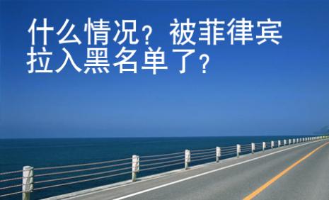 什么情況？被菲律賓拉入黑名單了？