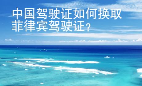 中國(guó)駕駛證如何換取菲律賓駕駛證？