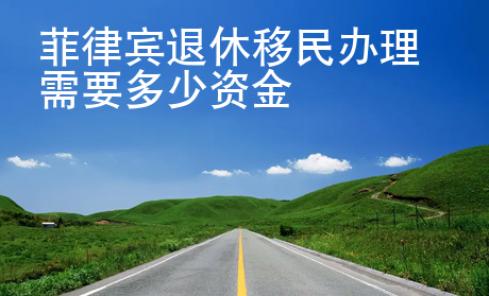菲律賓退休移民<strong>辦理</strong>需要多少資金