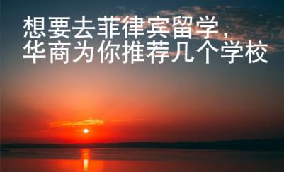 想要去菲律賓留學，華商為你推薦幾個學校