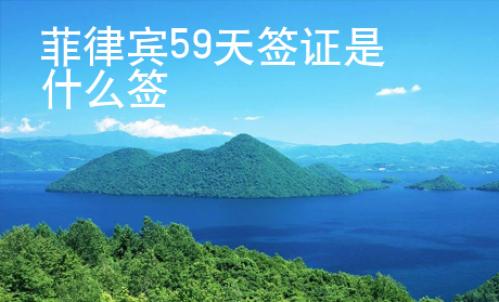 菲律賓59天簽證是什么簽