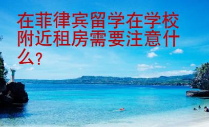 在菲律賓留學在學校附近租房需要注意什么