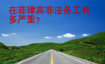 在菲律賓非法務(wù)工有多嚴(yán)重？