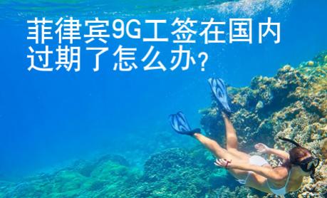 菲律賓9G工簽在國內過期了怎么辦？