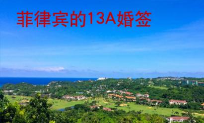 菲律賓的13A婚簽