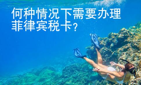 何種情況下需要辦理菲律賓稅卡？