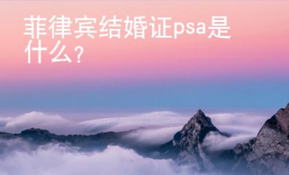 菲律賓結婚證psa是什么？