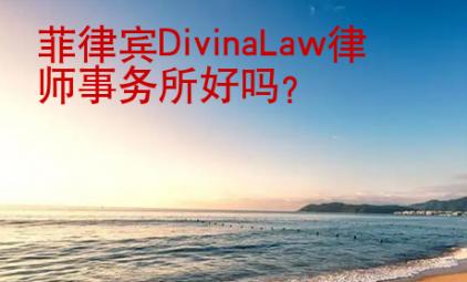 菲律賓Divina<strong>L</strong>aw律師事務所好嗎