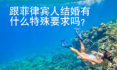 跟菲律賓人結婚有什么特殊要求嗎？
