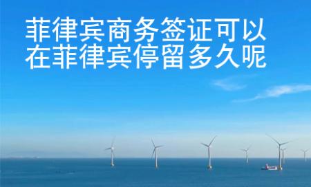 菲律賓商務簽證可以在菲律賓停留多久呢