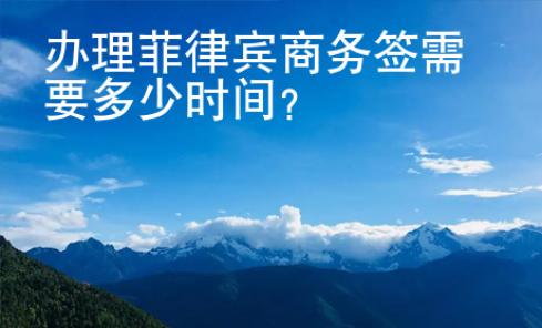 辦理菲律賓商務簽需要多少時間？