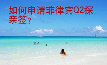 <strong>如何</strong>申請菲律賓Q2探親簽