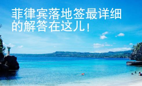菲律賓落地簽最詳細的解答在這兒！