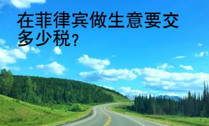 在菲律賓做生意要交多少稅