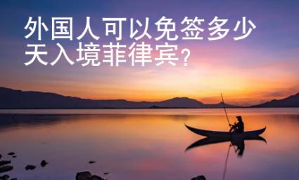 外國人可以免簽多少天入境菲律賓