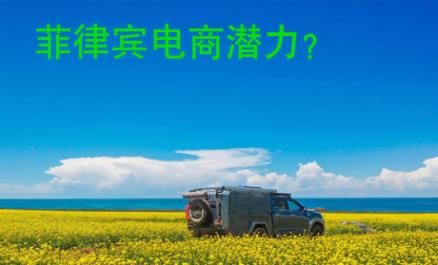 菲律賓電商潛力