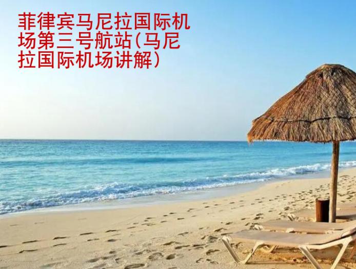 菲律賓<strong>馬尼</strong>拉國際機場第三號航站(馬尼拉國際機場講解)