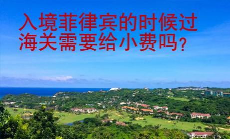 入境菲律賓的時(shí)候過(guò)海關(guān)需要給小費(fèi)嗎？