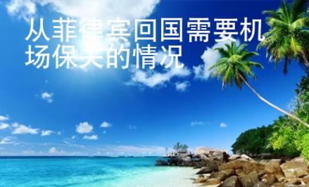 從菲律賓回國需要機場保關的情況