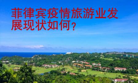 菲律賓疫情旅游業發展現狀如何？