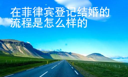 在菲律賓登記結婚的流程是怎么樣的
