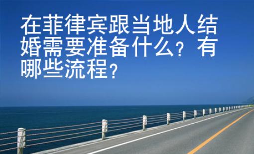 在菲律賓跟當?shù)厝私Y婚需要準備什么？有哪些流程？