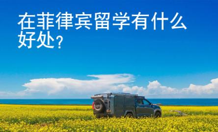 在菲律賓留學(xué)有什么好處？