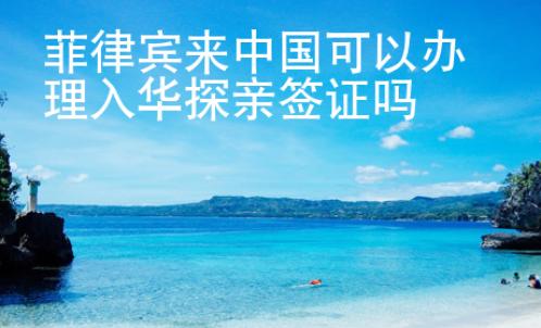 菲律賓來中國可以辦<strong>理入</strong>華探親簽證嗎