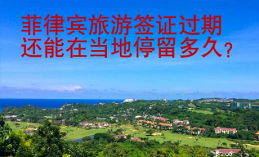菲律賓旅游簽證<strong>過期</strong>還能在當地停留多久