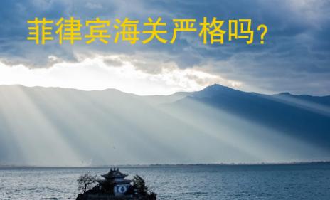 <strong>菲律賓</strong>海關(guān)嚴(yán)格嗎