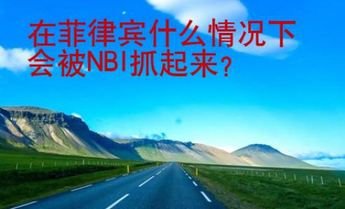 在菲律賓什么情況下會被NBI抓起來