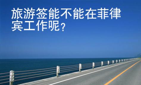 旅游簽能不能在菲律賓工作呢