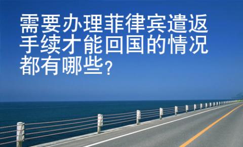 需要辦理菲律賓遣返手續才能回國的情況都有哪些？