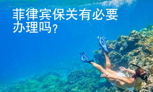 菲律賓保關(guān)有必要辦理嗎？