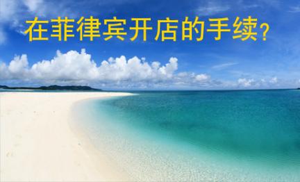 在菲律賓開店的手續