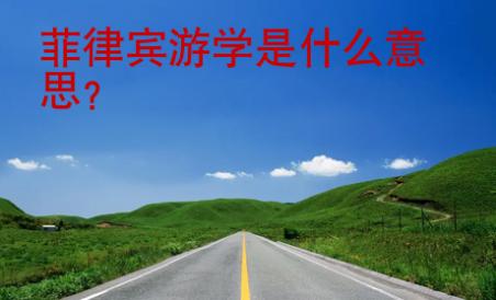 菲律賓游學是什么意思