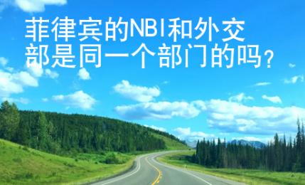 菲律賓的NBI和外交部是同一個部門的嗎