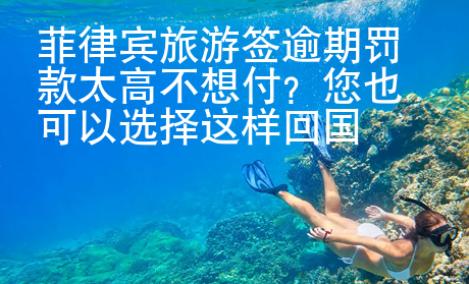 菲律賓旅游簽逾期罰款太高不想付？您也可以選擇這樣回國