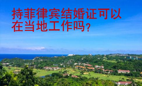 持菲律賓結婚證可以在當地工作嗎