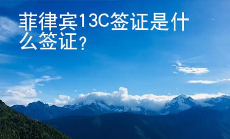 菲律賓13C簽證是什么簽證