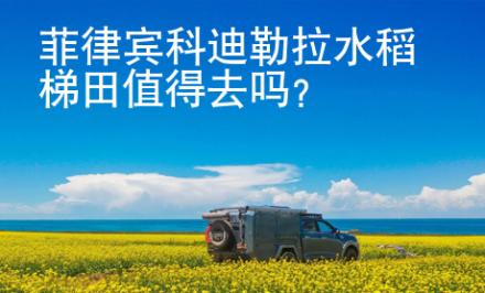 菲律賓科迪勒拉水稻梯田值得去嗎
