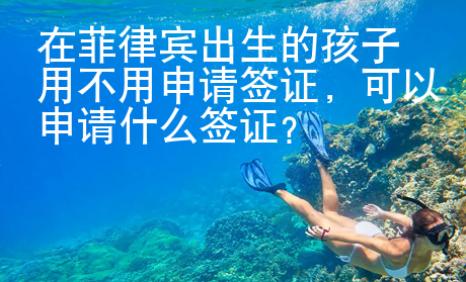 在菲律賓出生的孩子用不用申請簽證